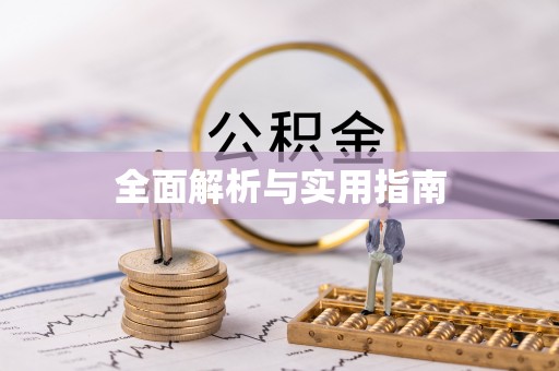 高港全面解析与实用指南