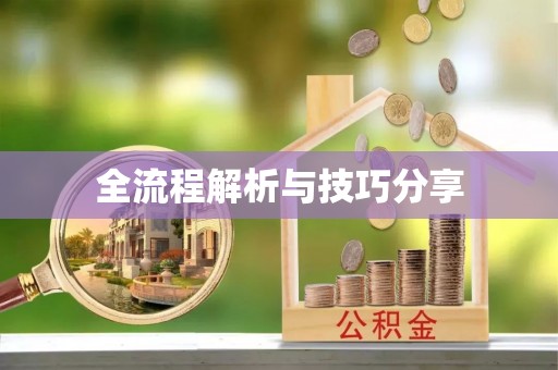 高港全流程解析与技巧分享