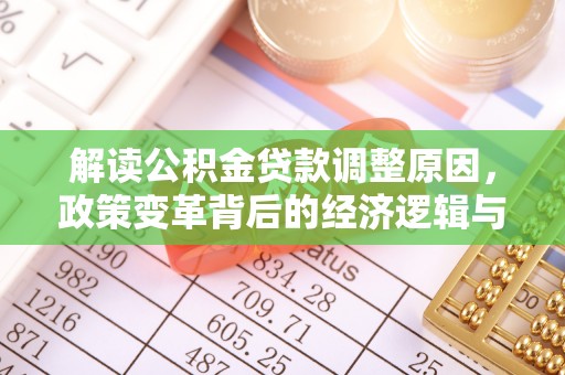 高港解读公积金贷款调整原因，政策变革背后的经济逻辑与民生影响
