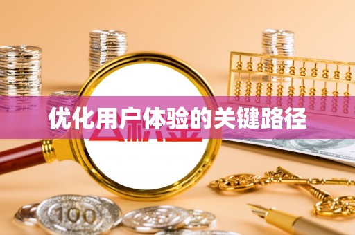 高港优化用户体验的关键路径