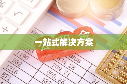高港一站式解决方案