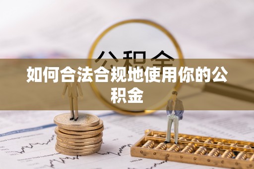 高港如何合法合规地使用你的公积金