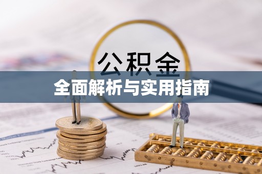 高港全面解析与实用指南