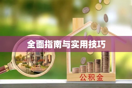 高港全面指南与实用技巧