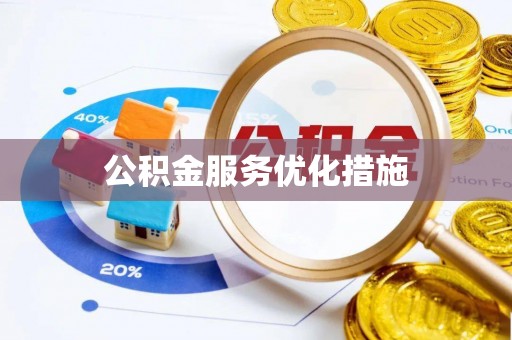 高港公积金服务优化措施