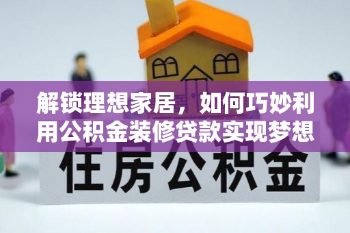 高港解锁理想家居，如何巧妙利用公积金装修贷款实现梦想空间