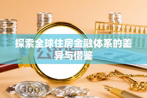 高港探索全球住房金融体系的差异与借鉴