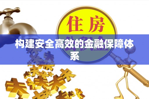 高港构建安全高效的金融保障体系
