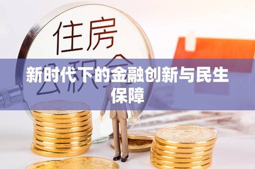高港新时代下的金融创新与民生保障