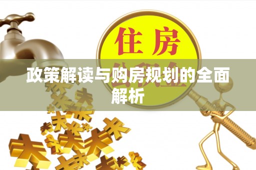 高港政策解读与购房规划的全面解析