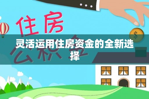 高港灵活运用住房资金的全新选择