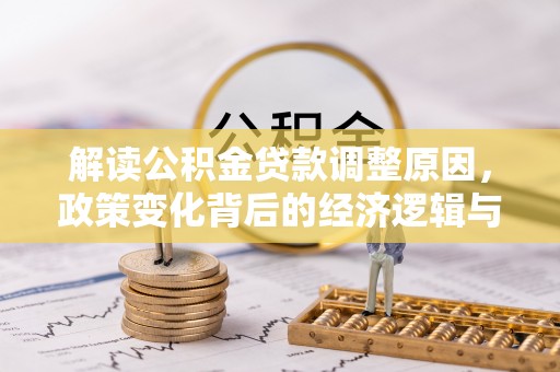 高港解读公积金贷款调整原因，政策变化背后的经济逻辑与影响