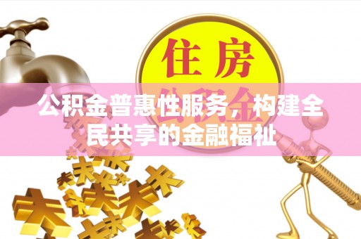 高港公积金普惠性服务，构建全民共享的金融福祉