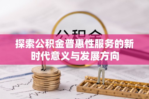 高港探索公积金普惠性服务的新时代意义与发展方向
