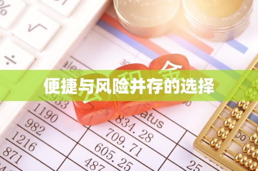 高港便捷与风险并存的选择