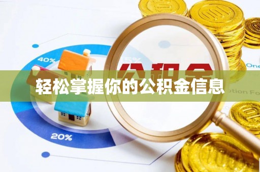高港轻松掌握你的公积金信息