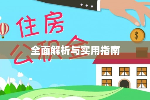 高港全面解析与实用指南