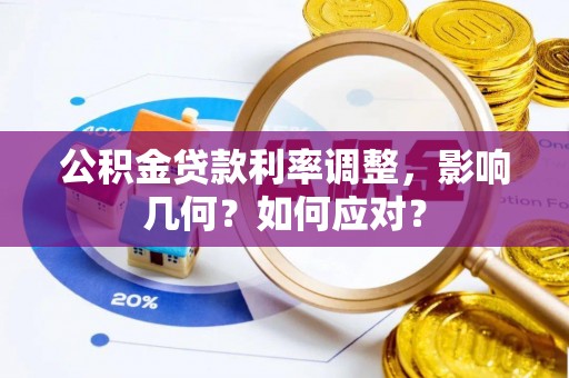 高港公积金贷款利率调整，影响几何？如何应对？