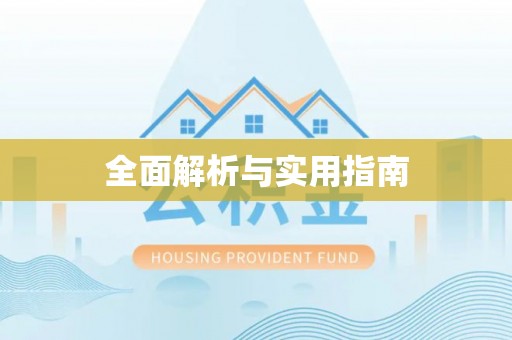 高港全面解析与实用指南