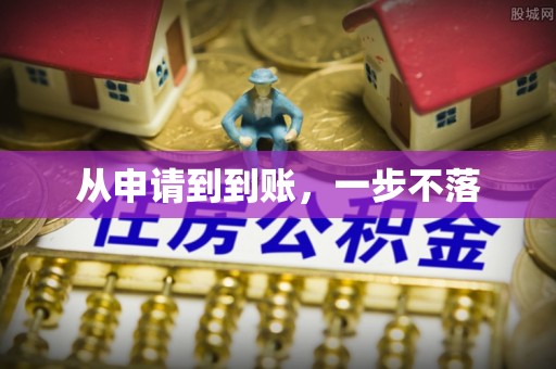 高港从申请到到账，一步不落