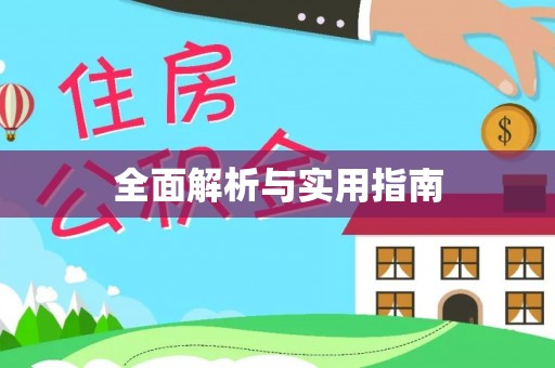 高港全面解析与实用指南