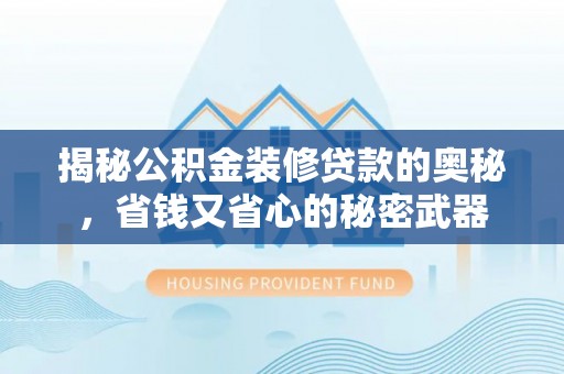 高港揭秘公积金装修贷款的奥秘，省钱又省心的秘密武器