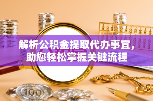 高港解析公积金提取代办事宜，助您轻松掌握关键流程