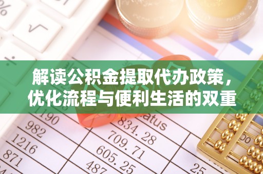 高港解读公积金提取代办政策，优化流程与便利生活的双重保障