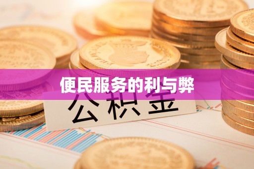 高港便民服务的利与弊