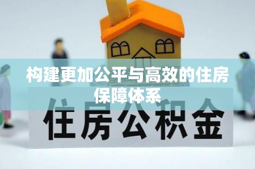 高港构建更加公平与高效的住房保障体系