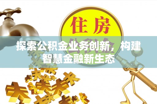 高港探索公积金业务创新，构建智慧金融新生态