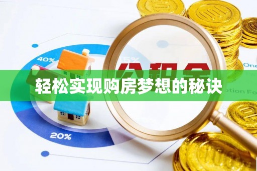 高港轻松实现购房梦想的秘诀