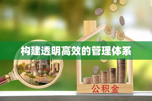 高港构建透明高效的管理体系
