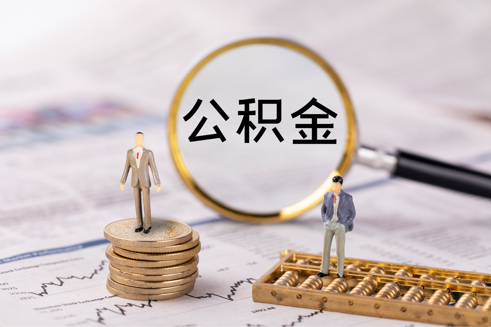 高港公积金代办