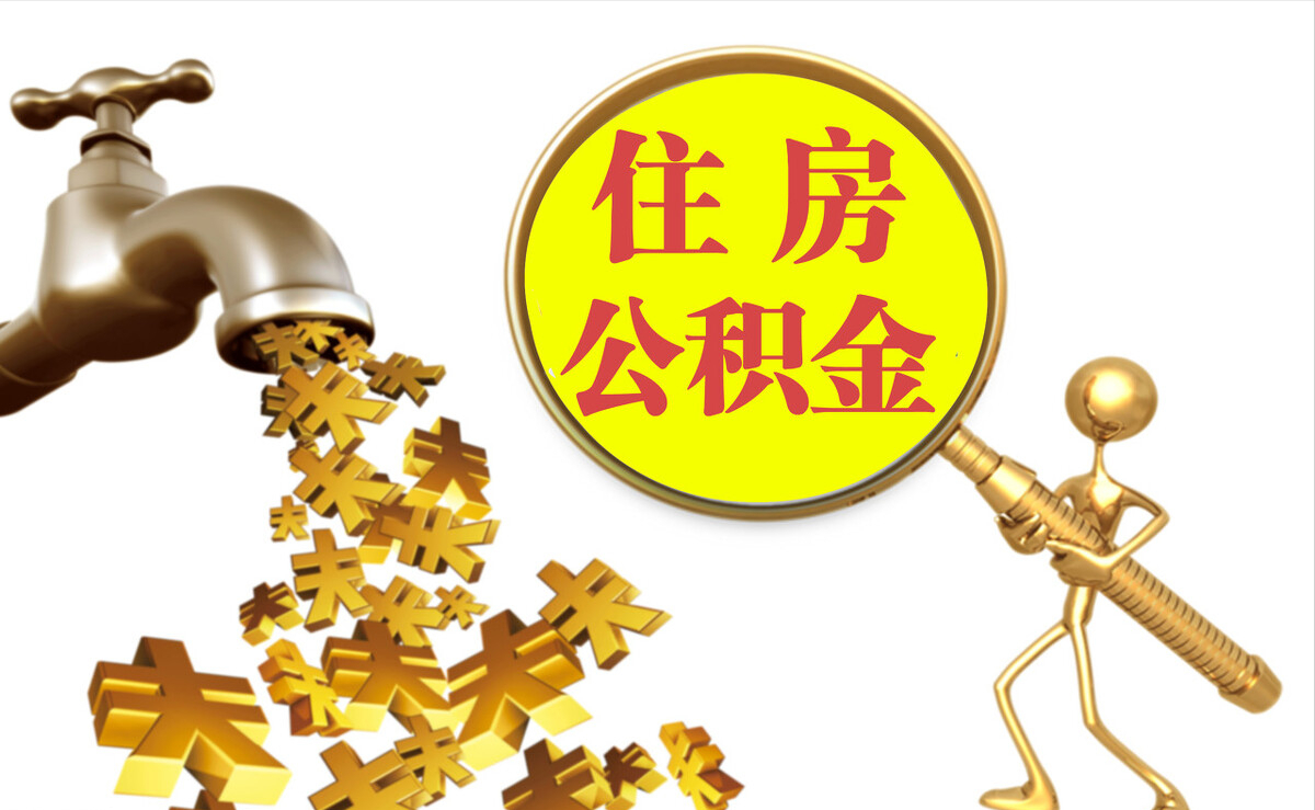 高港个人公积金提取代办